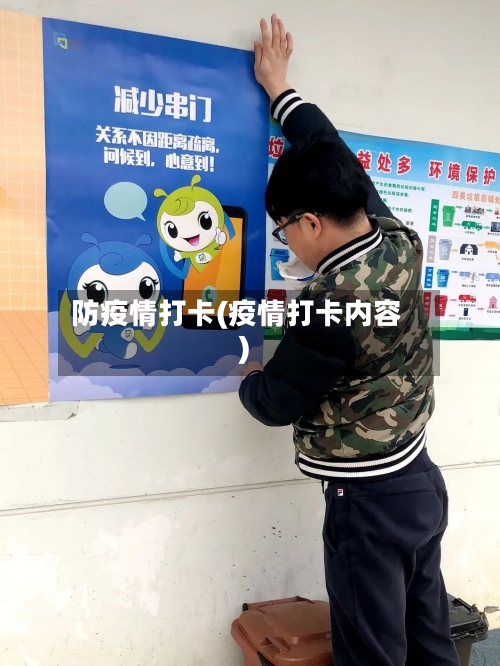 防疫情打卡(疫情打卡内容)-第3张图片