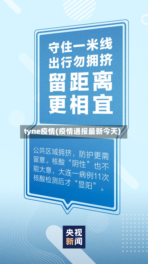 tyne疫情(疫情通报最新今天)-第2张图片