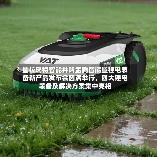 儒拉玛特智能并购孟腾智能暨锂电装备新产品发布会圆满举行，四大锂电装备及解决方案集中亮相-第3张图片