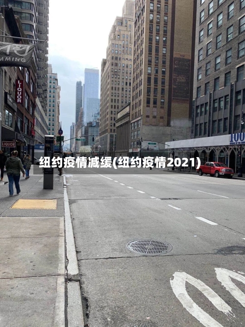 纽约疫情减缓(纽约疫情2021)-第1张图片