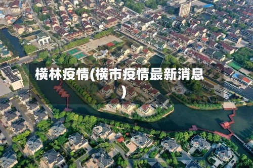 横林疫情(横市疫情最新消息)-第1张图片