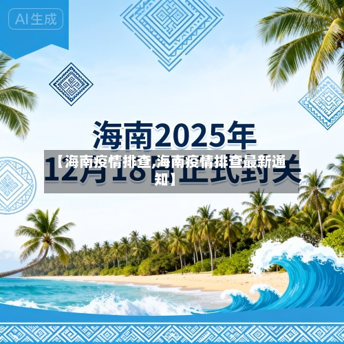 【海南疫情排查,海南疫情排查最新通知】-第2张图片
