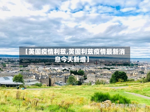 【英国疫情利兹,英国利兹疫情最新消息今天新增】-第1张图片