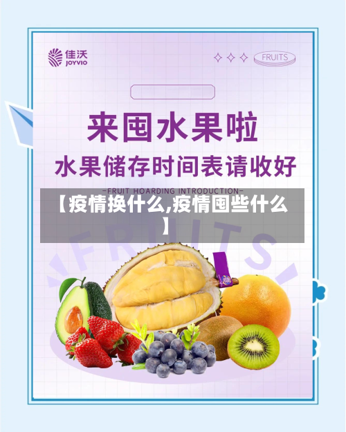 【疫情换什么,疫情囤些什么】-第1张图片