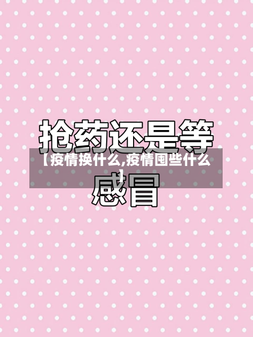 【疫情换什么,疫情囤些什么】-第2张图片