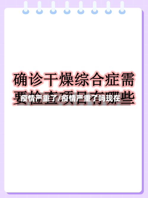 疫情严重了/疫情严重了吗现在-第1张图片