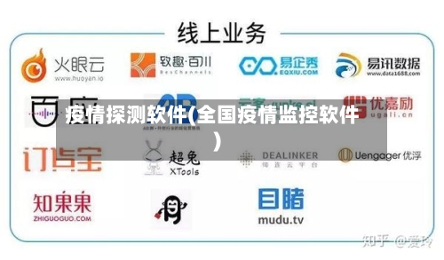 疫情探测软件(全国疫情监控软件)-第2张图片