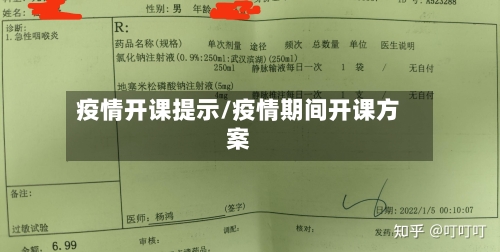 疫情开课提示/疫情期间开课方案-第3张图片