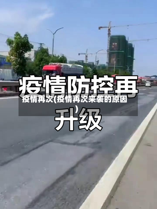 疫情再次(疫情再次来袭的原因)-第1张图片
