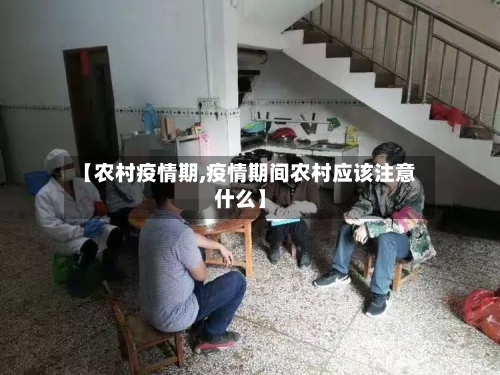【农村疫情期,疫情期间农村应该注意什么】-第2张图片