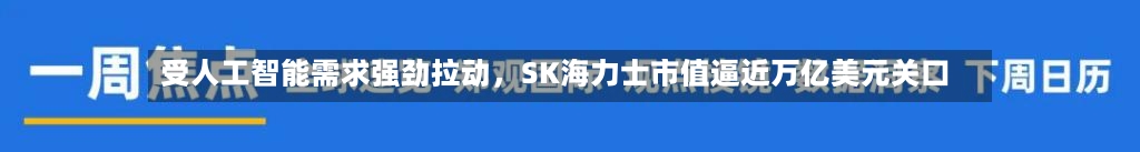 受人工智能需求强劲拉动，SK海力士市值逼近万亿美元关口-第1张图片