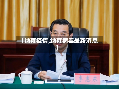 【纳雍疫情,纳雍病毒最新消息】-第1张图片