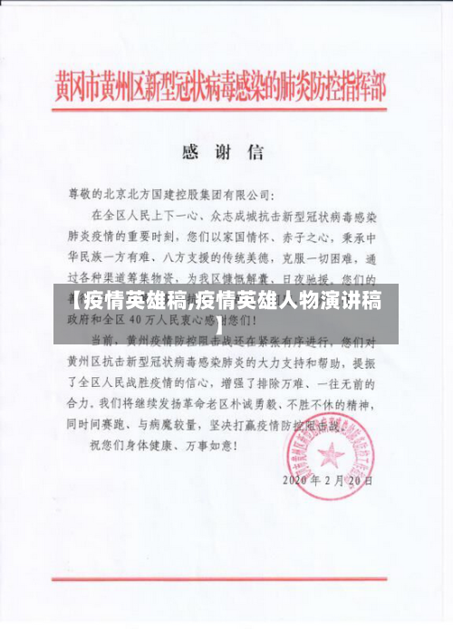 【疫情英雄稿,疫情英雄人物演讲稿】-第1张图片