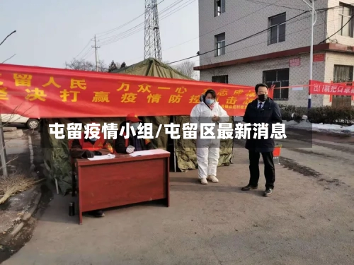 屯留疫情小组/屯留区最新消息-第1张图片