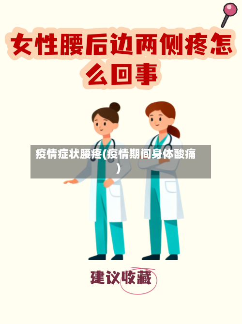 疫情症状腰疼(疫情期间身体酸痛)-第1张图片