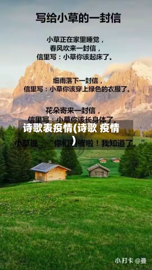 诗歌表疫情(诗歌 疫情)-第2张图片