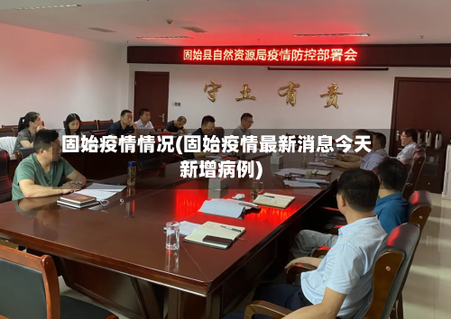 固始疫情情况(固始疫情最新消息今天新增病例)-第1张图片