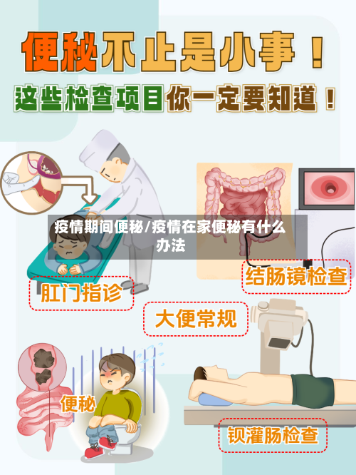 疫情期间便秘/疫情在家便秘有什么办法-第1张图片