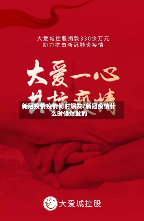 新冠疫情疫情何时爆发/新冠疫情什么时候爆发的-第1张图片