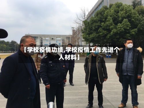 【学校疫情功绩,学校疫情工作先进个人材料】-第1张图片