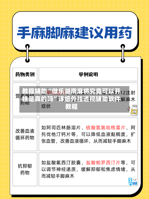 教程辅助“微乐湖南麻将究竟可以开挂是真的吗	”详细外挂透视辅助软件教程-第1张图片