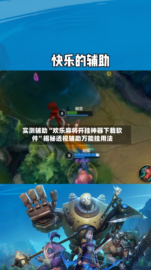 实测辅助“欢乐麻将开挂神器下载软件”揭秘透视辅助万能挂用法-第1张图片