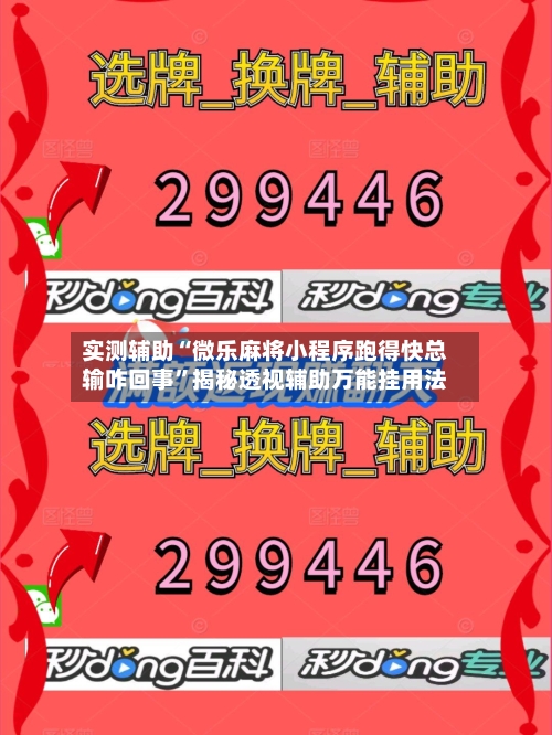 实测辅助“微乐麻将小程序跑得快总输咋回事”揭秘透视辅助万能挂用法-第1张图片