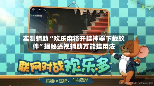 实测辅助“欢乐麻将开挂神器下载软件	”揭秘透视辅助万能挂用法-第2张图片