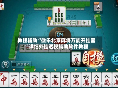 教程辅助“微乐北京麻将万能开挂器”详细外挂透视辅助软件教程-第1张图片