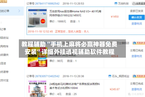 教程辅助“手机上麻将必赢神器免费安装	”详细外挂透视辅助软件教程-第1张图片