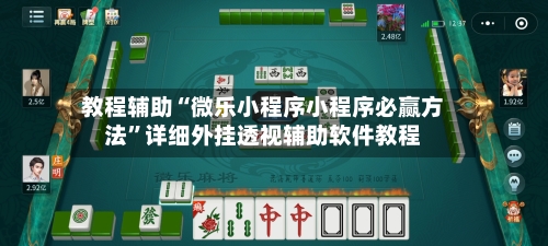 教程辅助“微乐小程序小程序必赢方法	”详细外挂透视辅助软件教程-第1张图片
