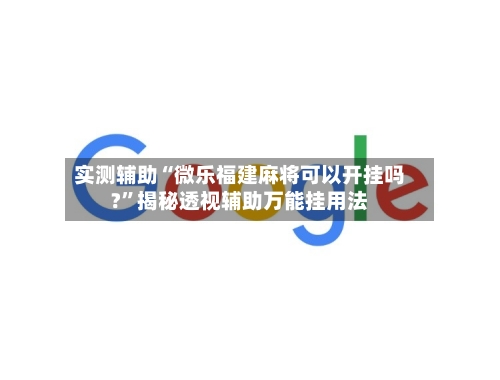 实测辅助“微乐福建麻将可以开挂吗?	”揭秘透视辅助万能挂用法-第1张图片