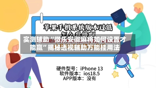 实测辅助“微乐安徽麻将如何设置才能赢	”揭秘透视辅助万能挂用法-第1张图片