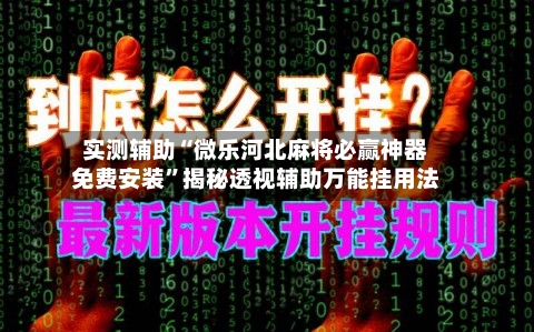 实测辅助“微乐河北麻将必赢神器免费安装”揭秘透视辅助万能挂用法-第1张图片