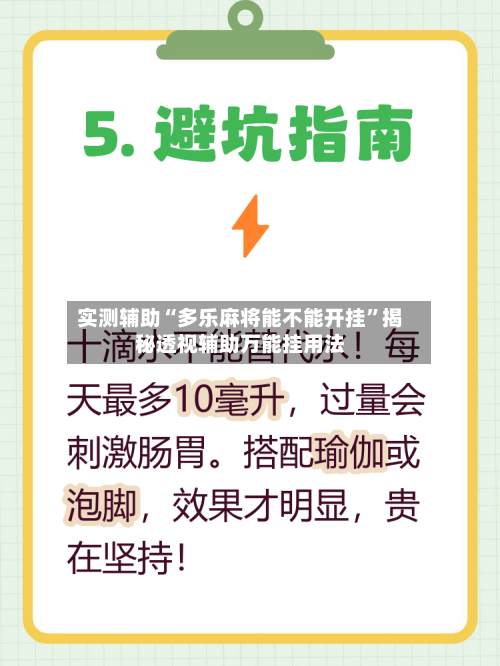 实测辅助“多乐麻将能不能开挂”揭秘透视辅助万能挂用法-第2张图片