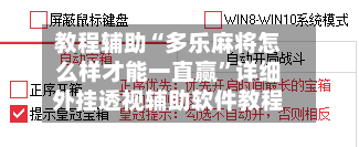 教程辅助“多乐麻将怎么样才能一直赢	”详细外挂透视辅助软件教程-第1张图片