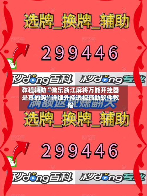 教程辅助“微乐浙江麻将万能开挂器是真的吗	”详细外挂透视辅助软件教程-第2张图片