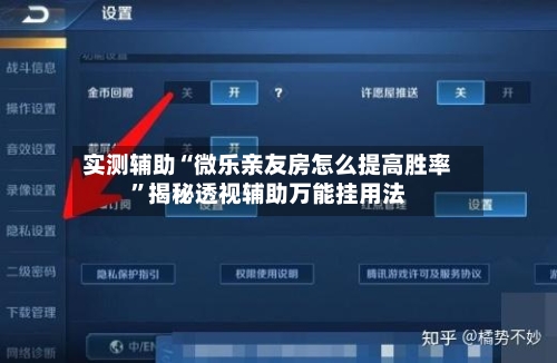 实测辅助“微乐亲友房怎么提高胜率”揭秘透视辅助万能挂用法-第2张图片