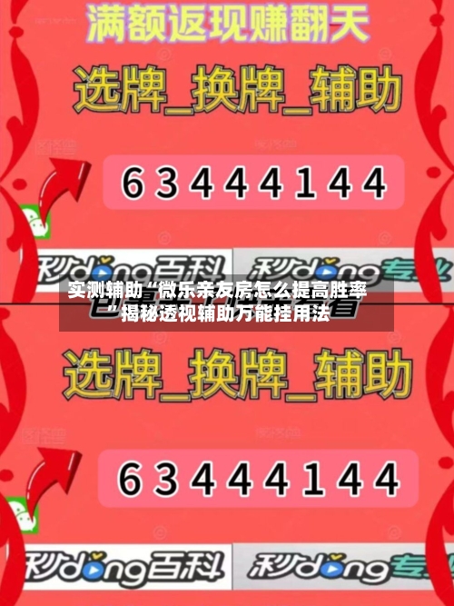 实测辅助“微乐亲友房怎么提高胜率	”揭秘透视辅助万能挂用法-第1张图片