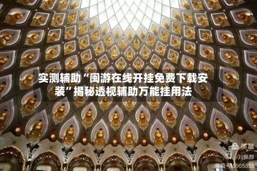 实测辅助“闽游在线开挂免费下载安装”揭秘透视辅助万能挂用法-第1张图片