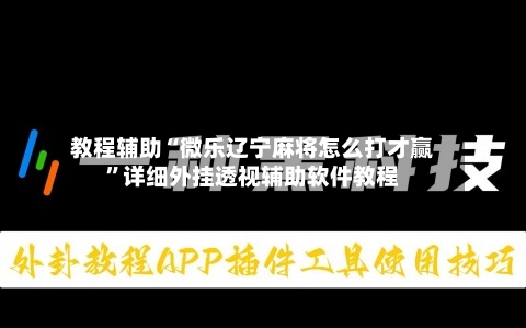 教程辅助“微乐辽宁麻将怎么打才赢”详细外挂透视辅助软件教程-第1张图片