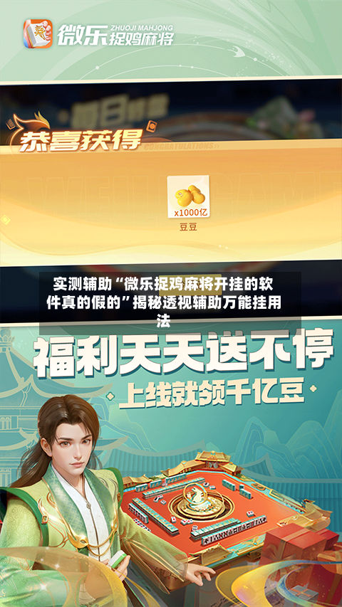实测辅助“微乐捉鸡麻将开挂的软件真的假的”揭秘透视辅助万能挂用法-第1张图片
