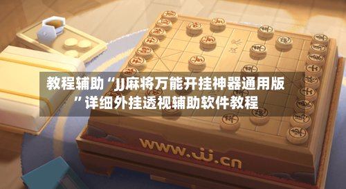 教程辅助“JJ麻将万能开挂神器通用版	”详细外挂透视辅助软件教程-第1张图片