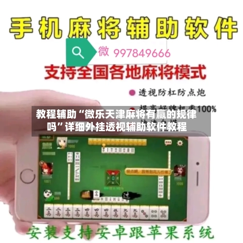 教程辅助“微乐天津麻将有赢的规律吗	”详细外挂透视辅助软件教程-第3张图片
