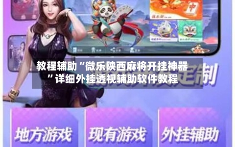 教程辅助“微乐陕西麻将开挂神器”详细外挂透视辅助软件教程-第2张图片