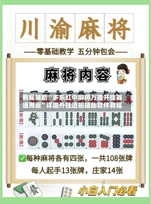 教程辅助“多乐红中麻将万能开挂器通用版”详细外挂透视辅助软件教程-第2张图片