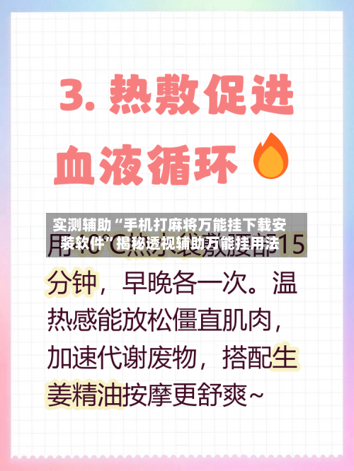 实测辅助“手机打麻将万能挂下载安装软件”揭秘透视辅助万能挂用法-第2张图片