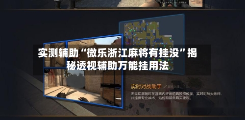 实测辅助“微乐浙江麻将有挂没”揭秘透视辅助万能挂用法-第2张图片