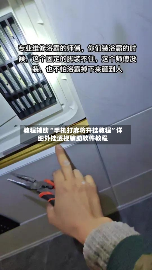 教程辅助“手机打麻将开挂教程”详细外挂透视辅助软件教程-第2张图片