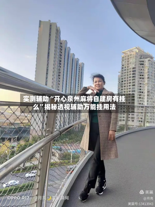实测辅助“开心泉州麻将自建房有挂么”揭秘透视辅助万能挂用法-第1张图片